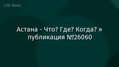 Астана - Что? Где? Когда? » публикация №26060