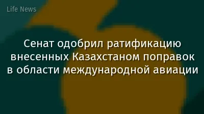 Сенат одобрил ратификацию внесенных Казахстаном поправок в области международной авиации