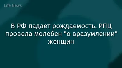 В РФ падает рождаемость. РПЦ провела молебен "о вразумлении" женщин