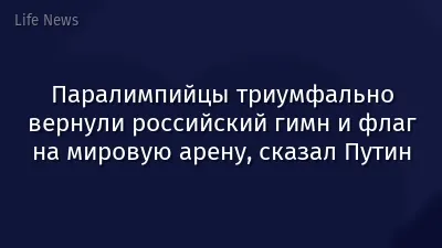 Паралимпийцы триумфально вернули российский гимн и флаг на мировую арену, сказал Путин