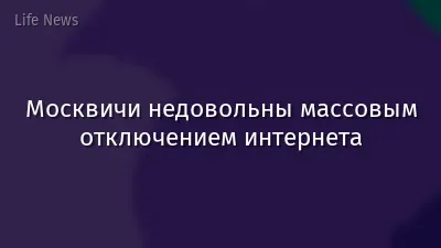 Москвичи недовольны массовым отключением интернета