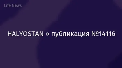 HALYQSTAN » публикация №14116