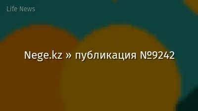 Nege.kz » публикация №9242