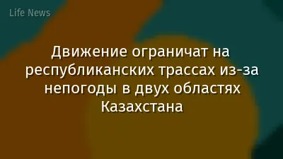 Движение ограничат на республиканских трассах из-за непогоды в двух областях Казахстана