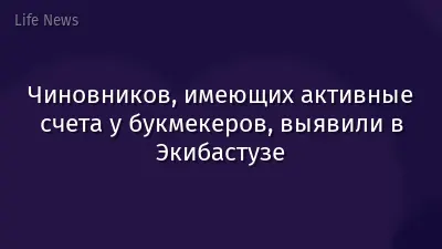 Чиновников, имеющих активные счета у букмекеров, выявили в Экибастузе