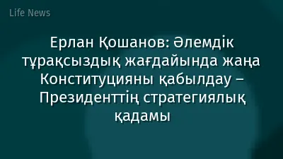 Ерлан Қошанов: Әлемдік тұрақсыздық жағдайында жаңа Конституцияны қабылдау – Президенттің стратегиялық қадамы