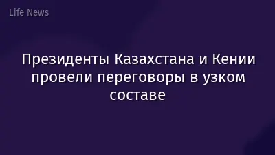 Президенты Казахстана и Кении провели переговоры в узком составе