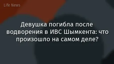 Девушка погибла после водворения в ИВС Шымкента: что произошло на самом деле?