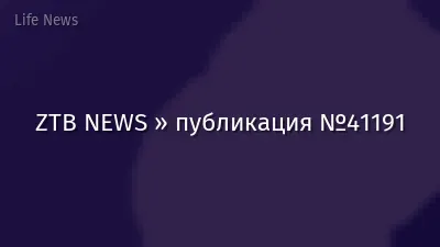 ZTB NEWS » публикация №41191