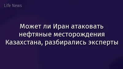 Может ли Иран атаковать нефтяные месторождения Казахстана, разбирались эксперты