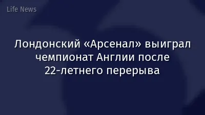 Лондонский «Арсенал» выиграл чемпионат Англии после 22‑летнего перерыва
