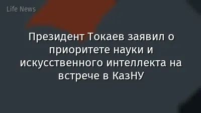Президент Токаев заявил о приоритете науки и искусственного интеллекта на встрече в КазНУ