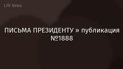 ПИСЬМА ПРЕЗИДЕНТУ » публикация №1888