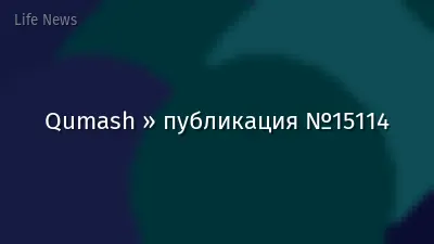 Qumash » публикация №15114