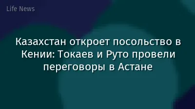 Казахстан откроет посольство в Кении: Токаев и Руто провели переговоры в Астане