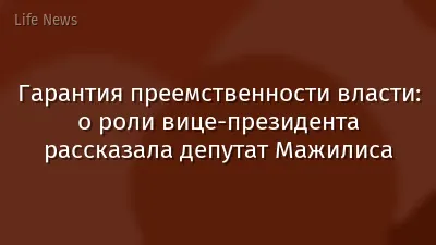 Гарантия преемственности власти: о роли вице-президента рассказала депутат Мажилиса