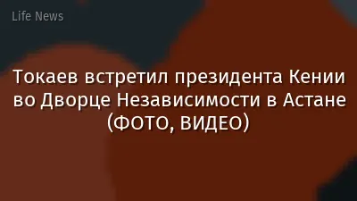 Токаев встретил президента Кении во Дворце Независимости в Астане (ФОТО, ВИДЕО)