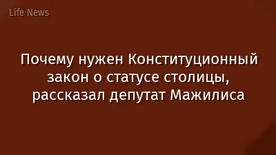 Почему нужен Конституционный закон о статусе столицы, рассказал депутат Мажилиса