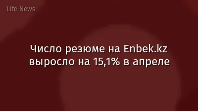 Число резюме на Enbek.kz выросло на 15,1% в апреле