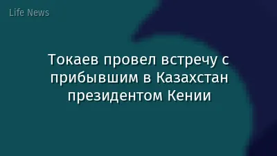 Токаев провел встречу с прибывшим в Казахстан президентом Кении