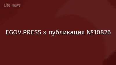 EGOV.PRESS » публикация №10826