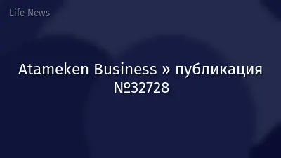 Atameken Business » публикация №32728
