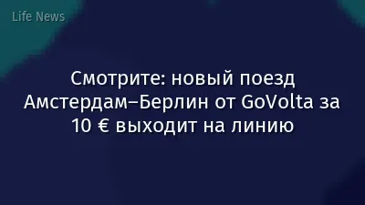 Смотрите: новый поезд Амстердам–Берлин от GoVolta за 10 € выходит на линию
