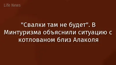 "Свалки там не будет". В Минтуризма объяснили ситуацию с котлованом близ Алаколя