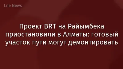 Проект BRT на Райымбека приостановили в Алматы: готовый участок пути могут демонтировать