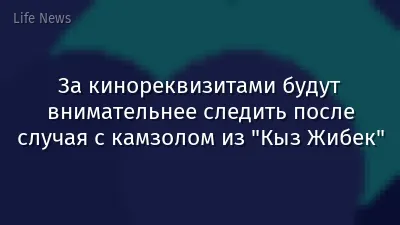 За кинореквизитами будут внимательнее следить после случая с камзолом из "Кыз Жибек"