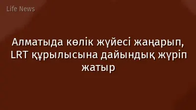 Алматыда көлік жүйесі жаңарып, LRT құрылысына дайындық жүріп жатыр