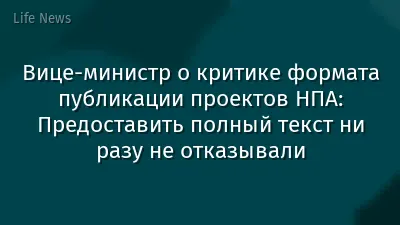 Вице-министр о критике формата публикации проектов НПА: Предоставить полный текст ни разу не отказывали