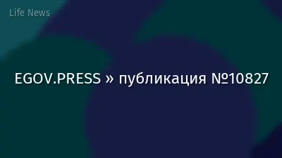 EGOV.PRESS » публикация №10827