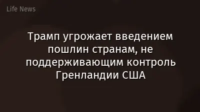 Трамп угрожает введением пошлин странам, не поддерживающим контроль Гренландии США