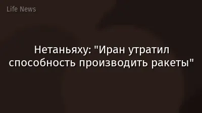 Нетаньяху: "Иран утратил способность производить ракеты"