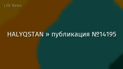 HALYQSTAN » публикация №14195