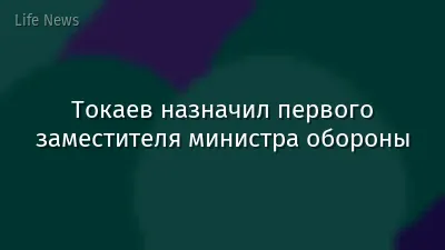 Токаев назначил первого заместителя министра обороны