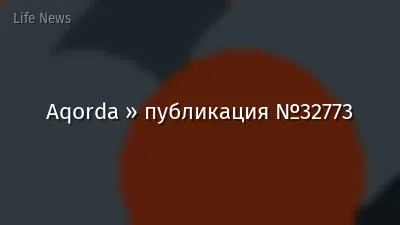 Aqorda » публикация №32773