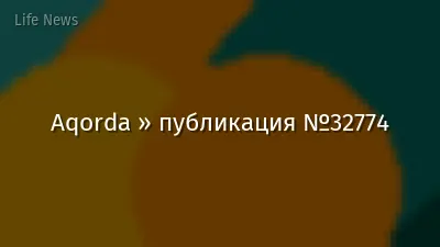 Aqorda » публикация №32774