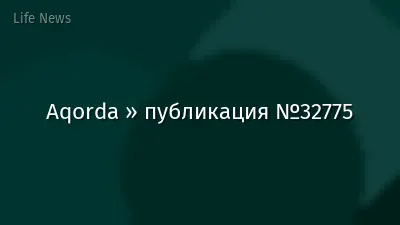 Aqorda » публикация №32775