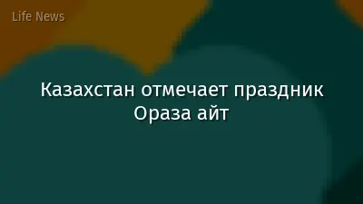 Казахстан отмечает праздник Ораза айт