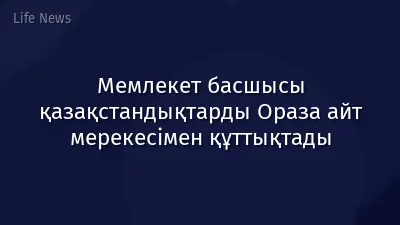 Мемлекет басшысы қазақстандықтарды Ораза айт мерекесімен құттықтады