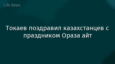 Токаев поздравил казахстанцев с праздником Ораза айт