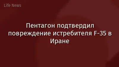 Пентагон подтвердил повреждение истребителя F-35 в Иране