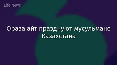 Ораза айт празднуют мусульмане Казахстана