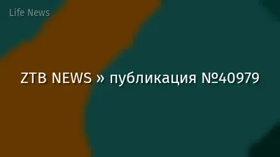 ZTB NEWS » публикация №40979