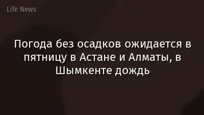 Погода без осадков ожидается в пятницу в Астане и Алматы, в Шымкенте дождь