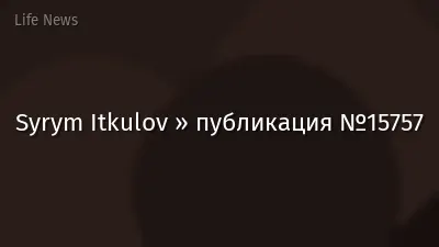 Syrym Itkulov » публикация №15757
