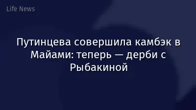 Путинцева совершила камбэк в Майами: теперь — дерби с Рыбакиной