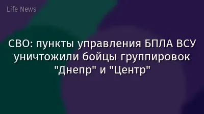 СВО: пункты управления БПЛА ВСУ уничтожили бойцы группировок "Днепр" и "Центр"